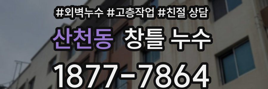 산천동 창틀 누수