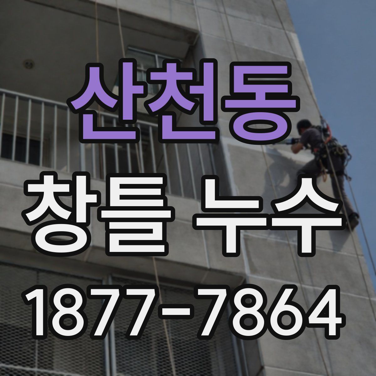 산천동 창틀 누수