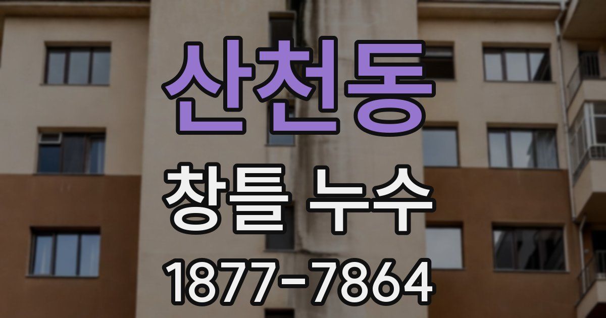 산천동 창틀 누수