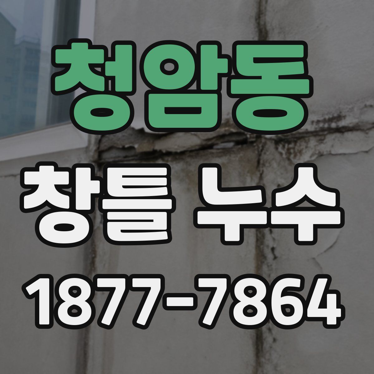 청암동 창틀 누수