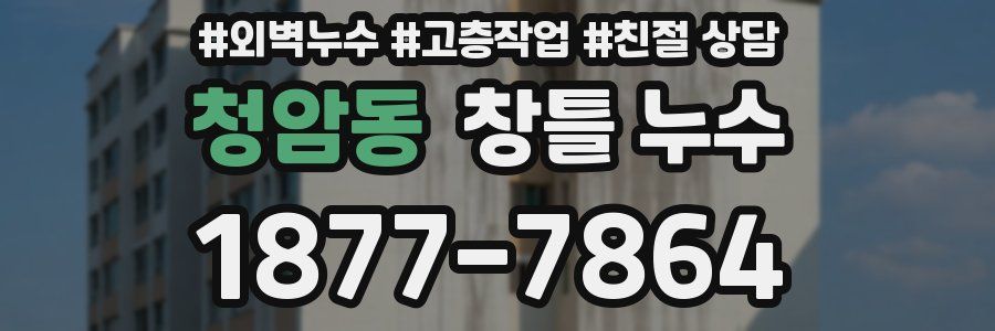 청암동 창틀 누수