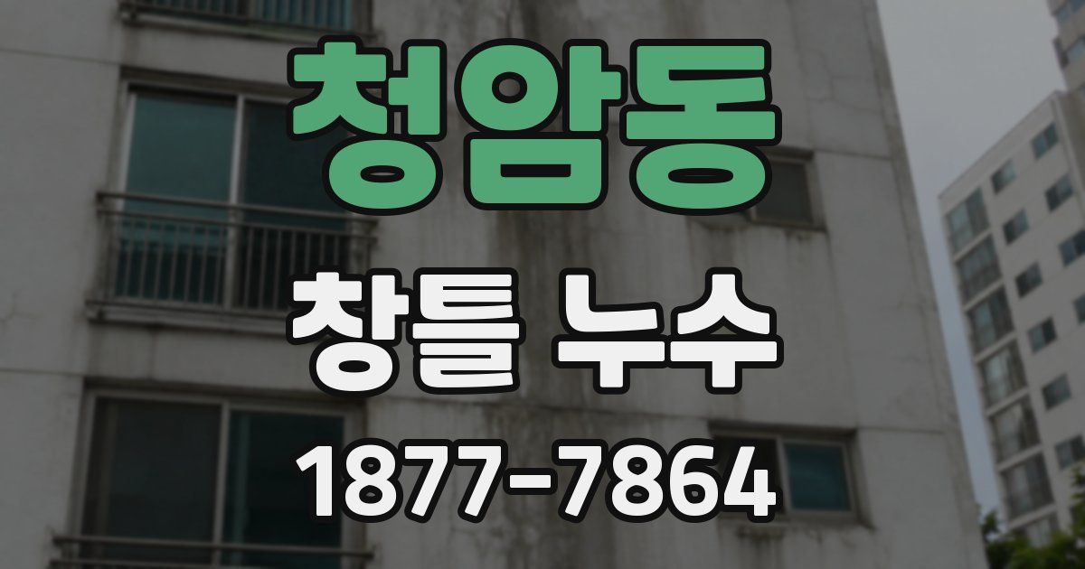 청암동 창틀 누수