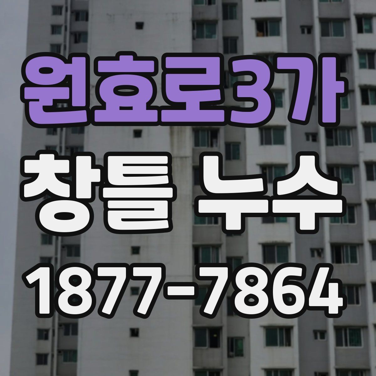 원효로3가 창틀 누수 하자보수 요청 전에 준비할 것