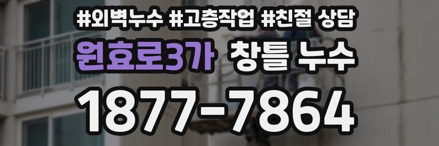 원효로3가 창틀 누수