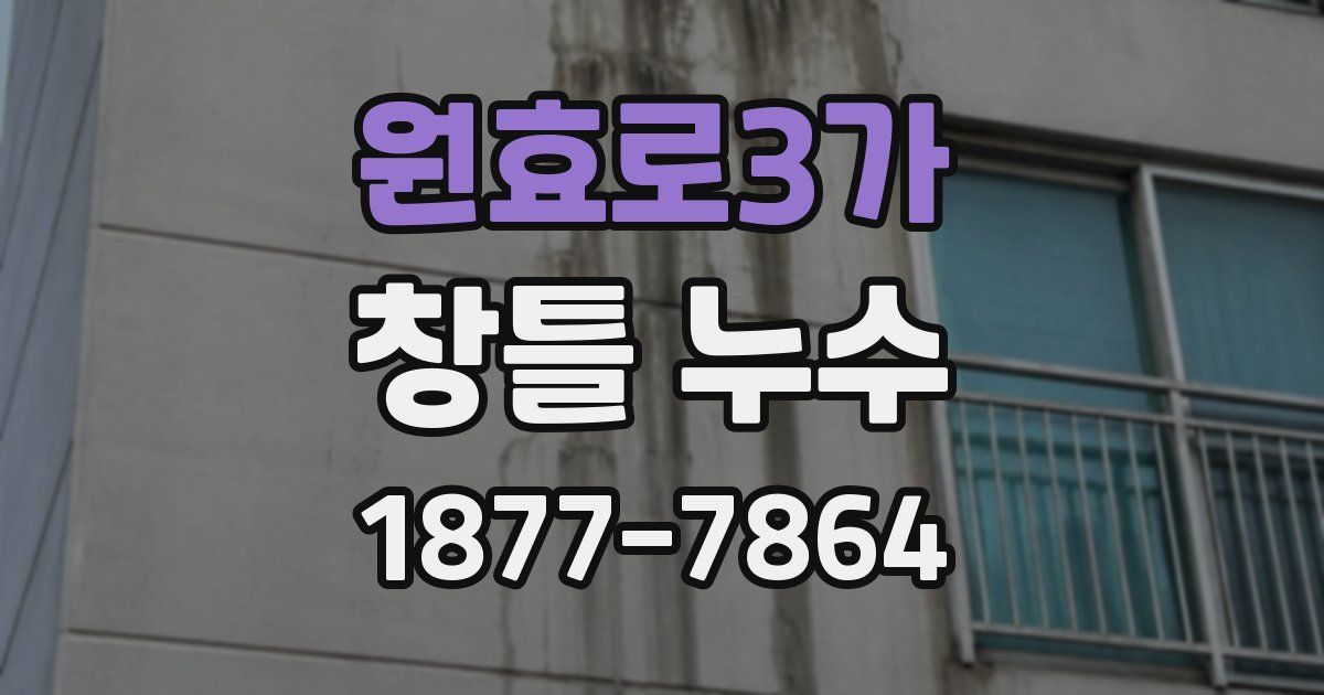 원효로3가 창틀 누수