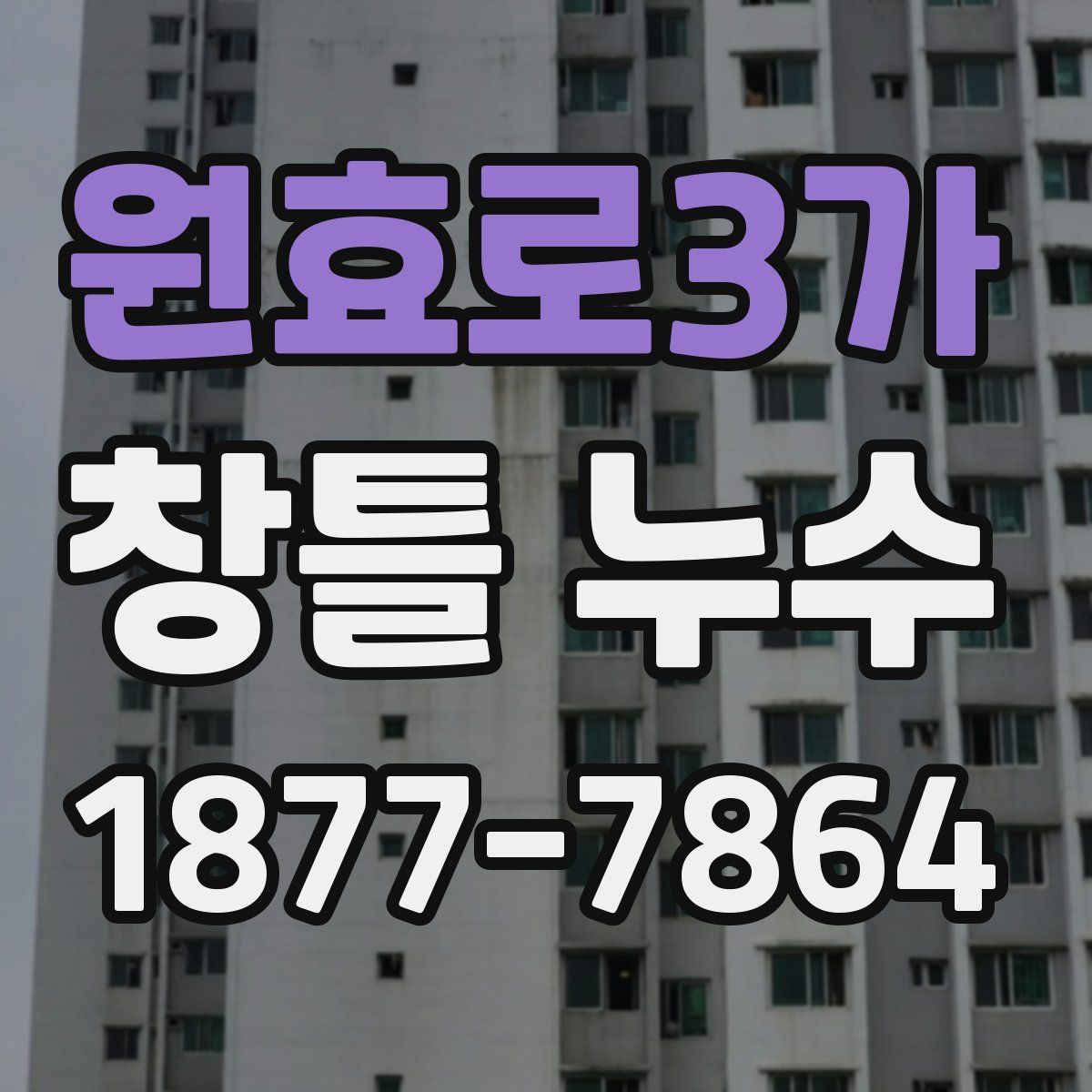 원효로3가 창틀 누수
