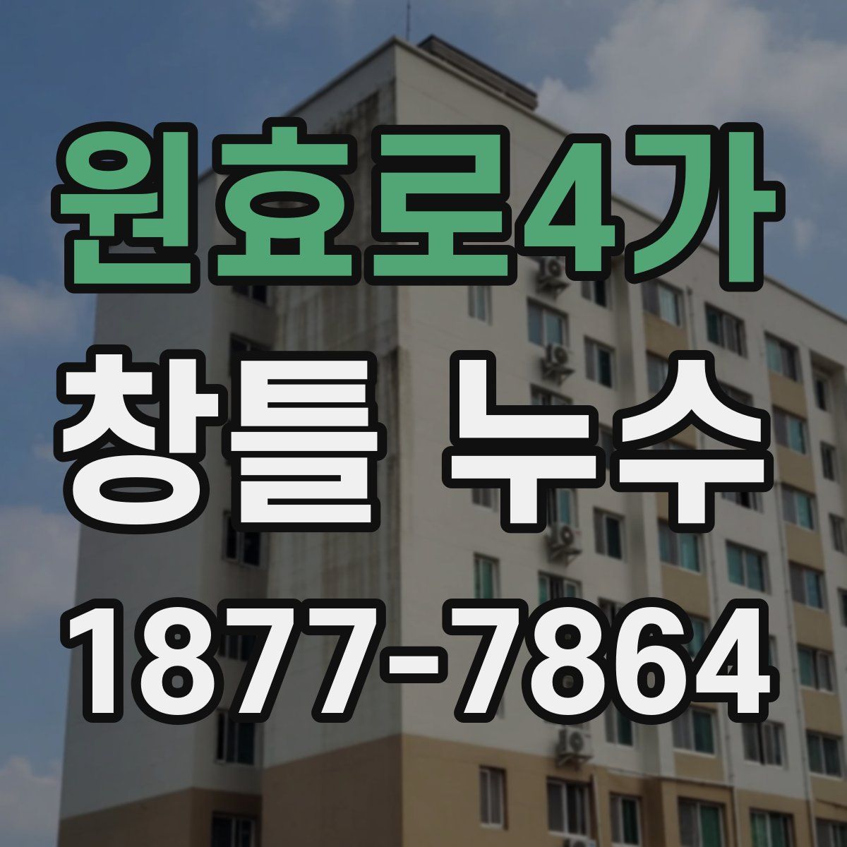 원효로4가 창틀 누수