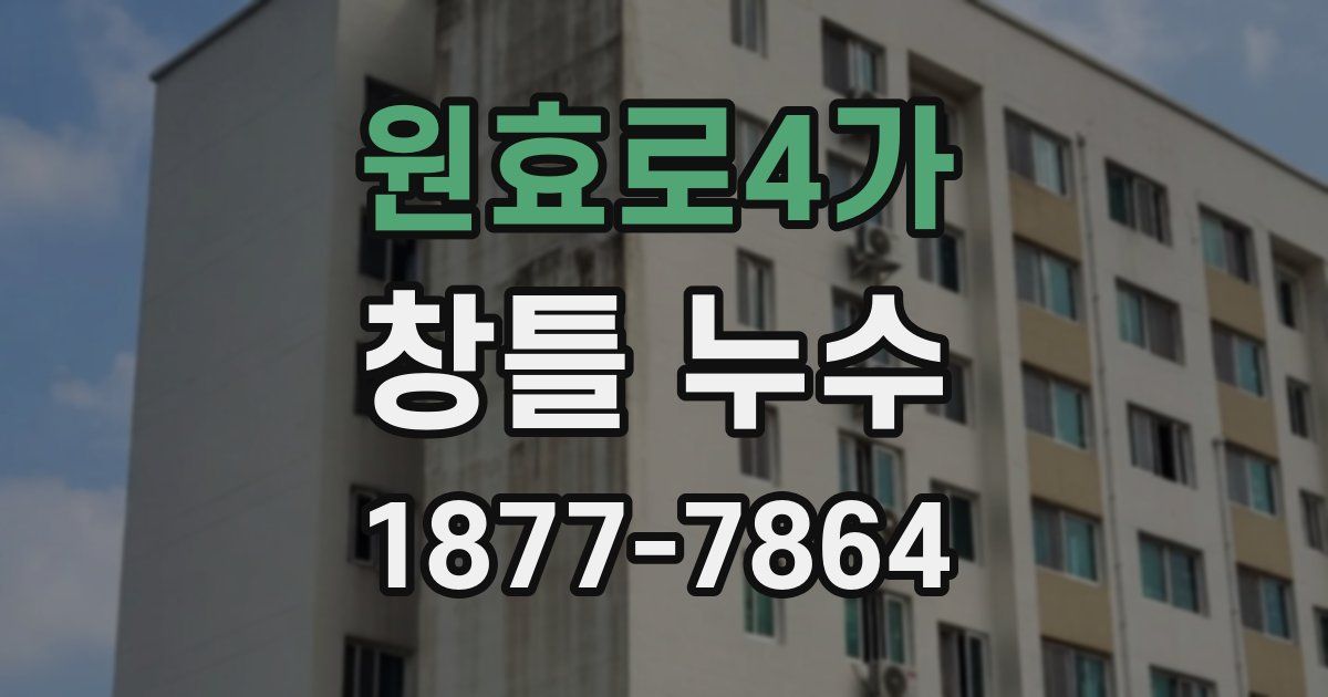 원효로4가 창틀 누수