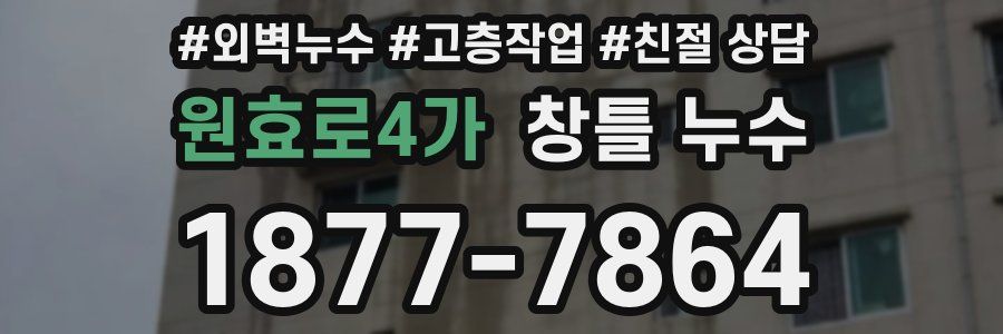 원효로4가 창틀 누수