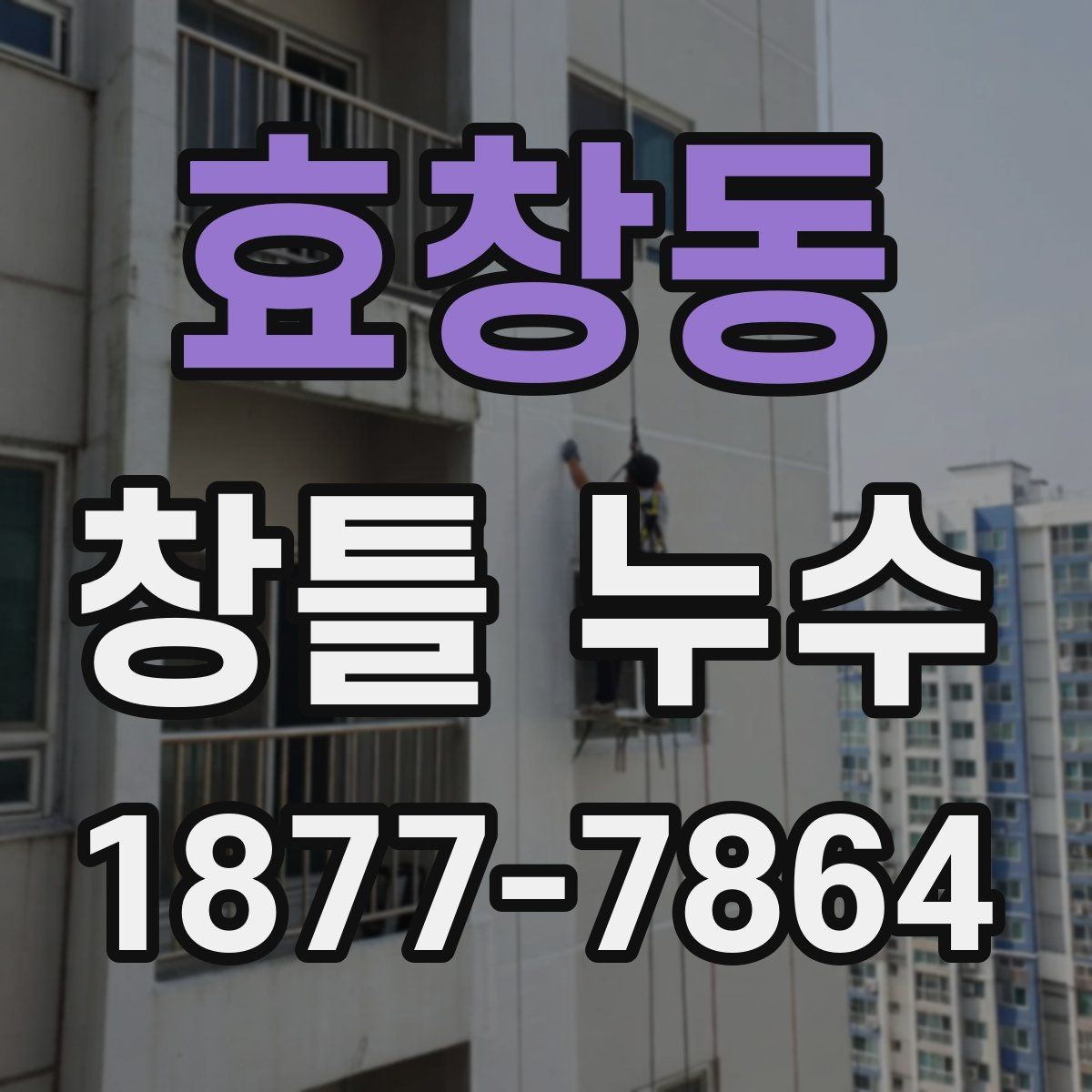 효창동 창틀 누수 해결 전에 비교해야 할 조건