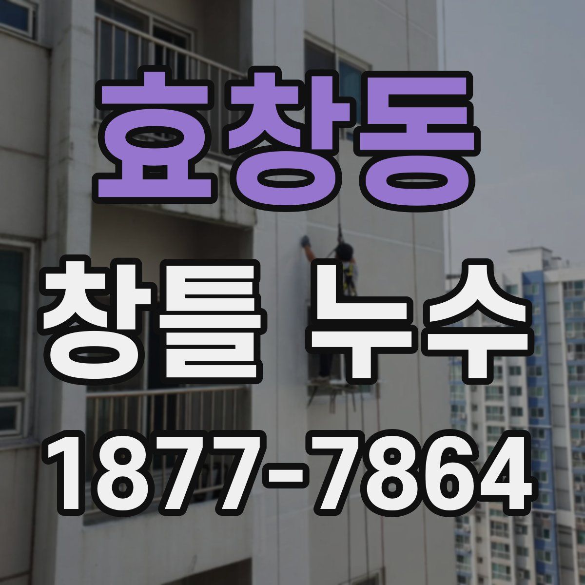 효창동 창틀 누수