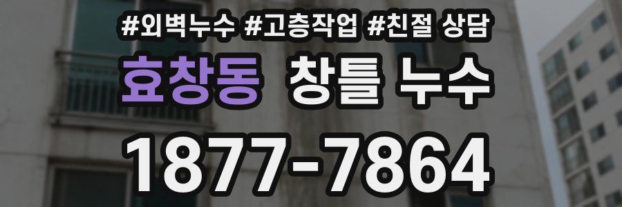 효창동 창틀 누수