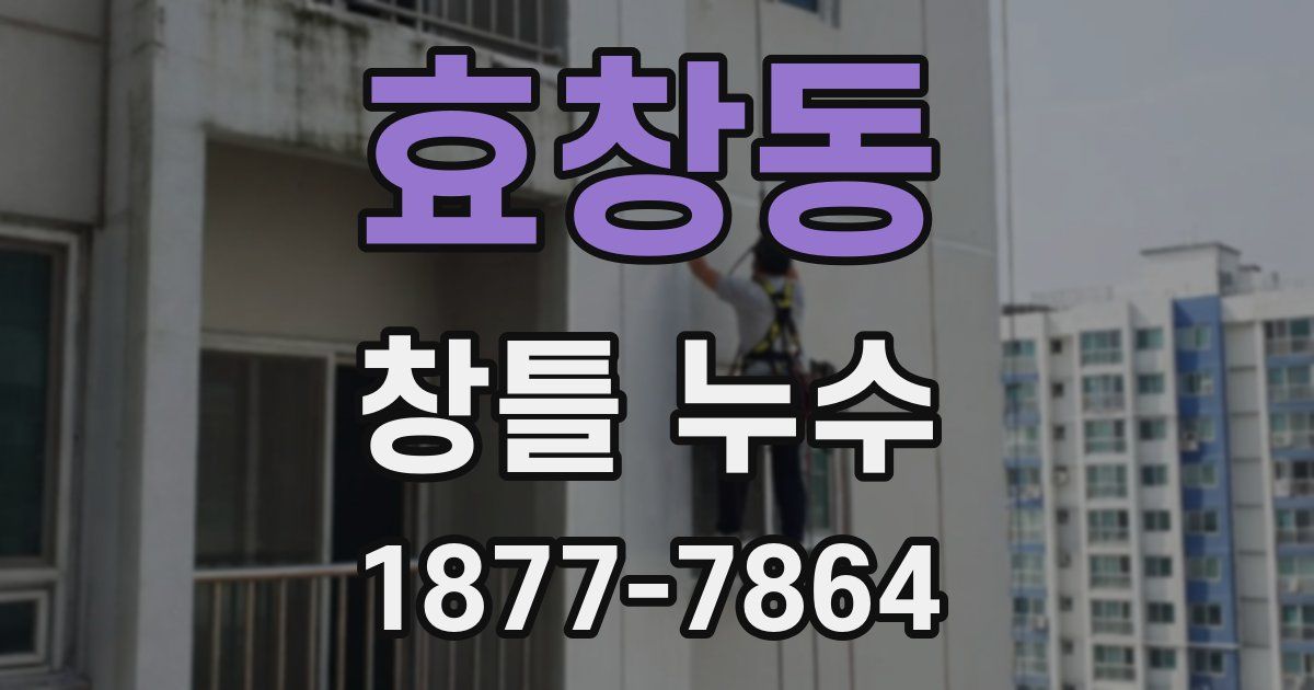 효창동 창틀 누수