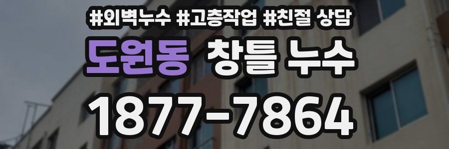 도원동 창틀 누수