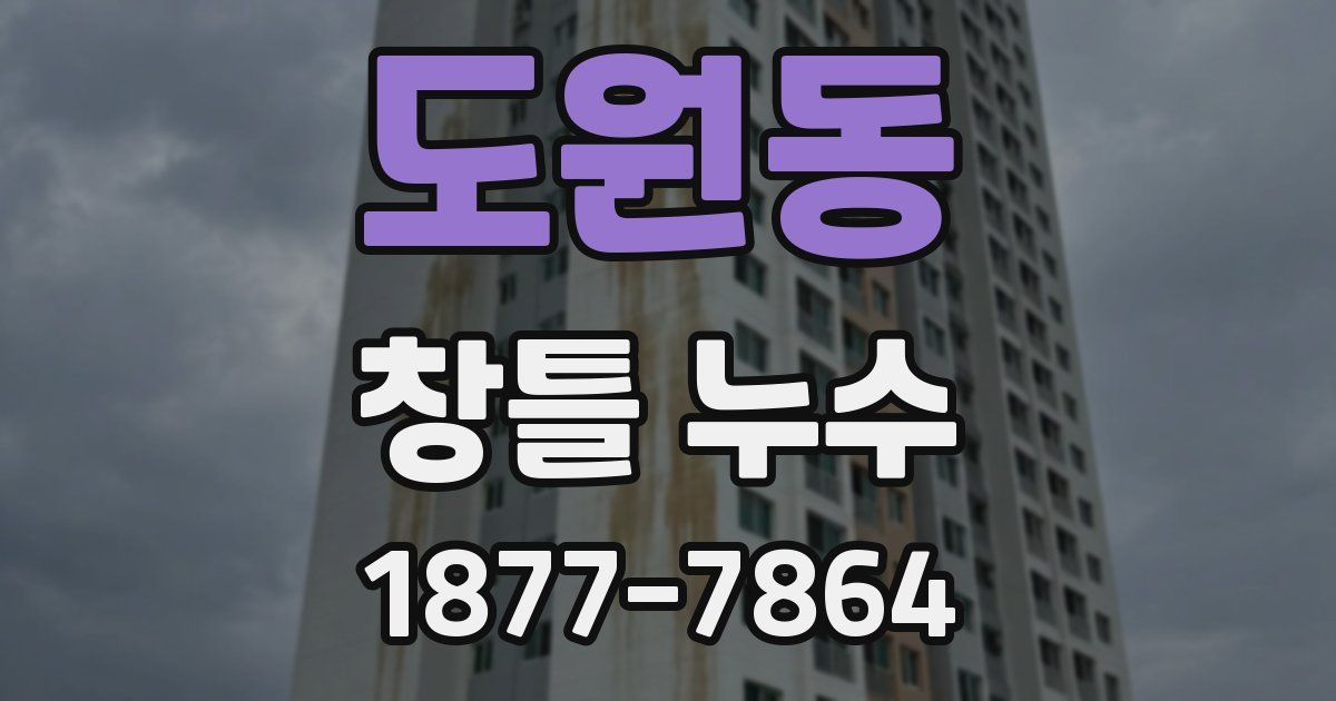 도원동 창틀 누수