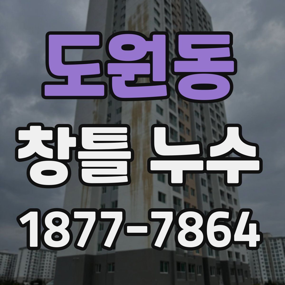 도원동 창틀 누수