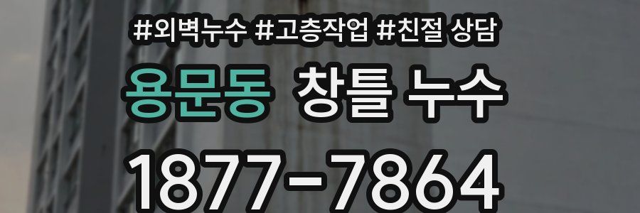 용문동 창틀 누수