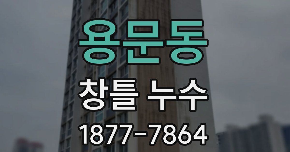 용문동 창틀 누수