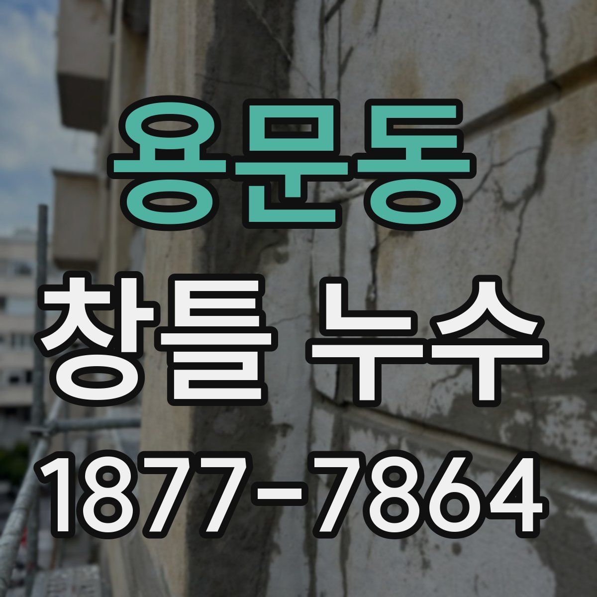 용문동 창틀 누수