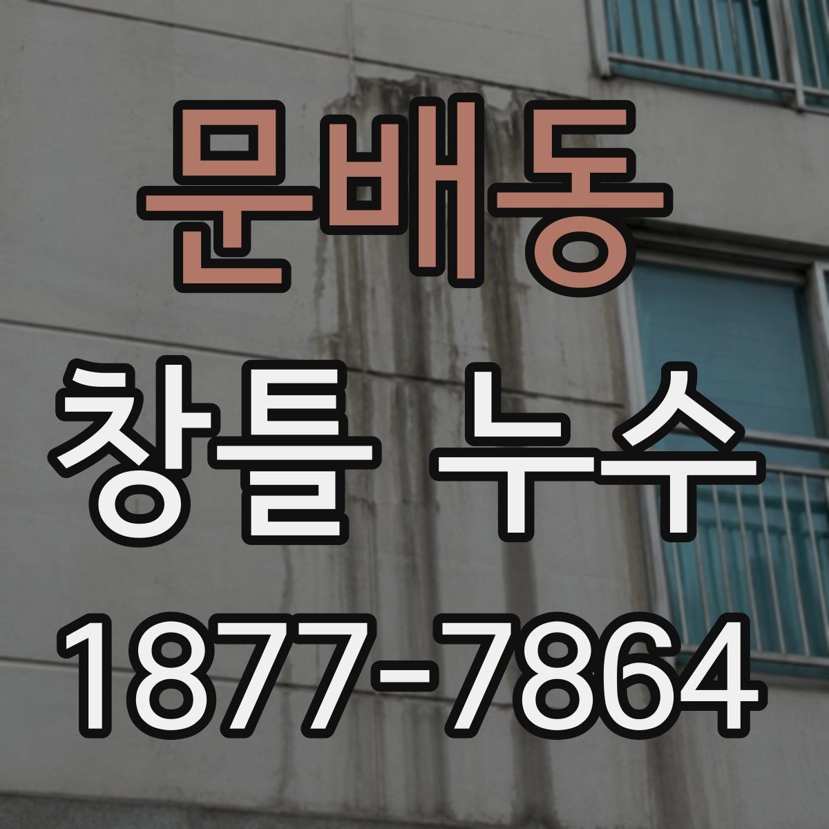 문배동 창틀 누수