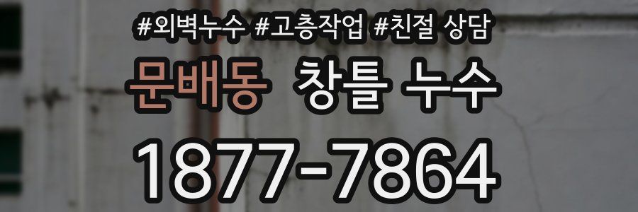 문배동 창틀 누수