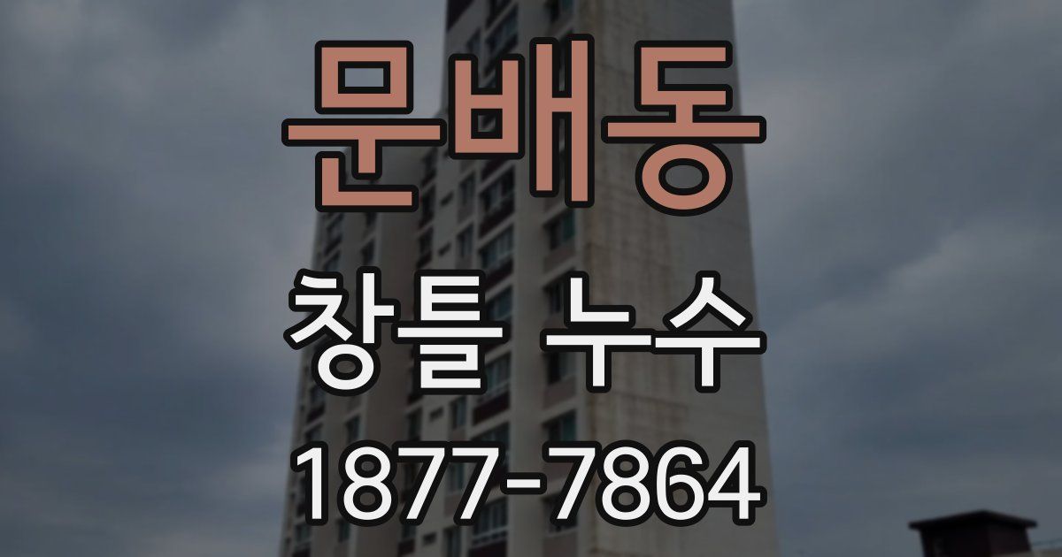 문배동 창틀 누수