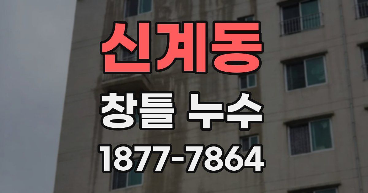 신계동 창틀 누수