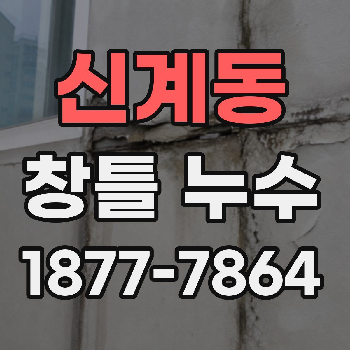 신계동 창틀 누수
