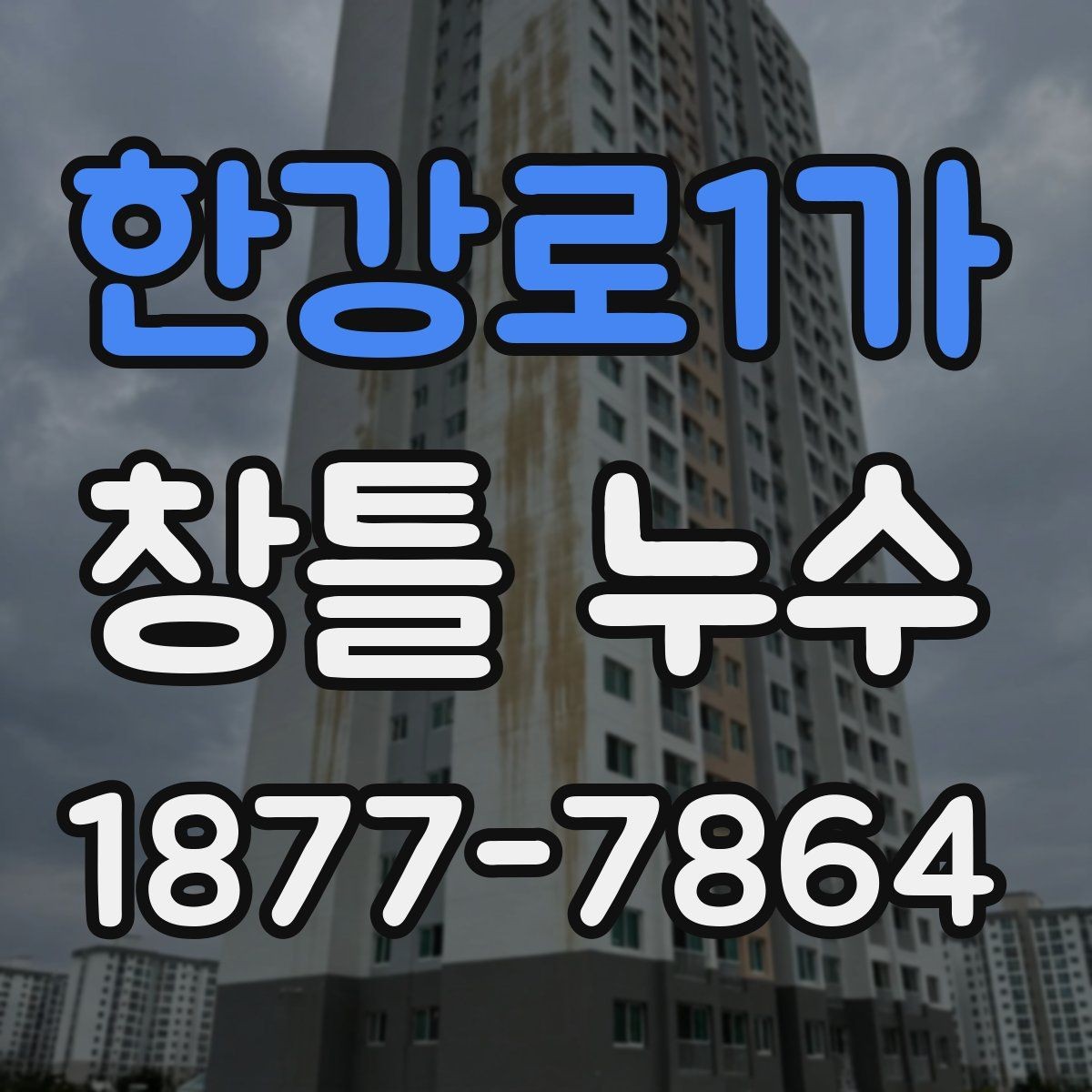 한강로1가 창틀 누수 의심될 때 살펴볼 곳