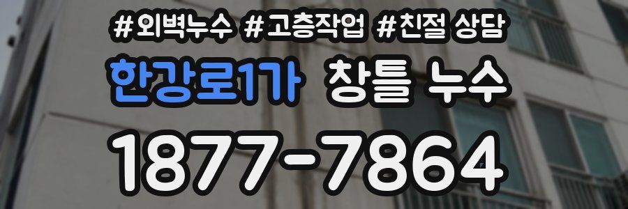 한강로1가 창틀 누수