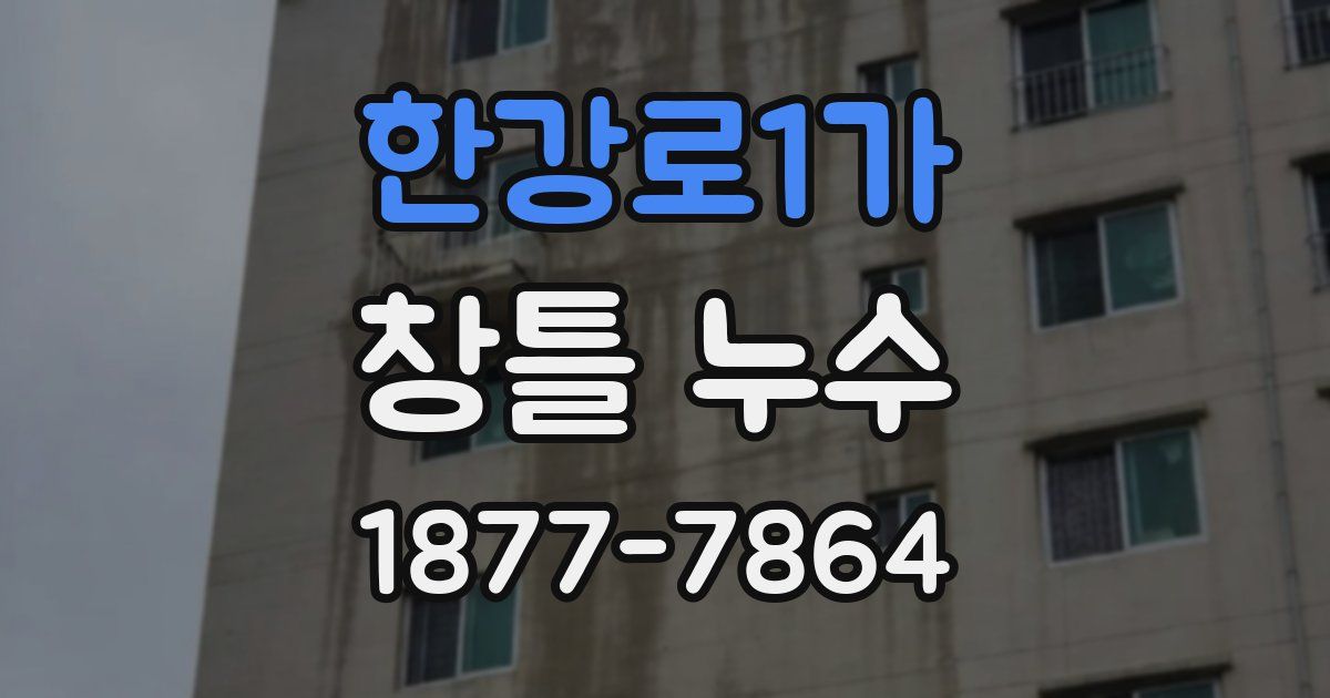 한강로1가 창틀 누수