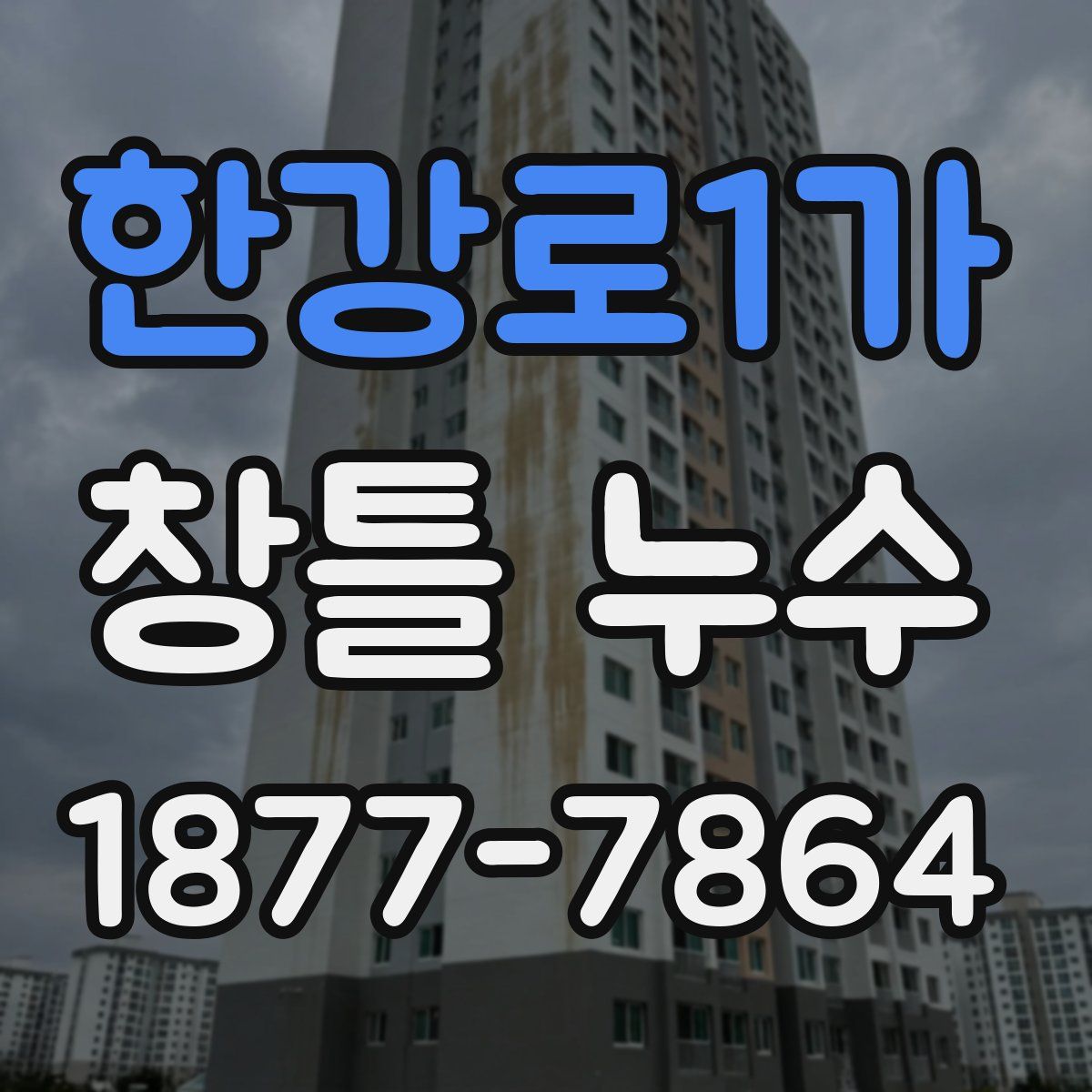 한강로1가 창틀 누수