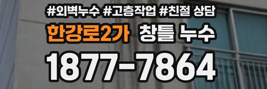 한강로2가 창틀 누수