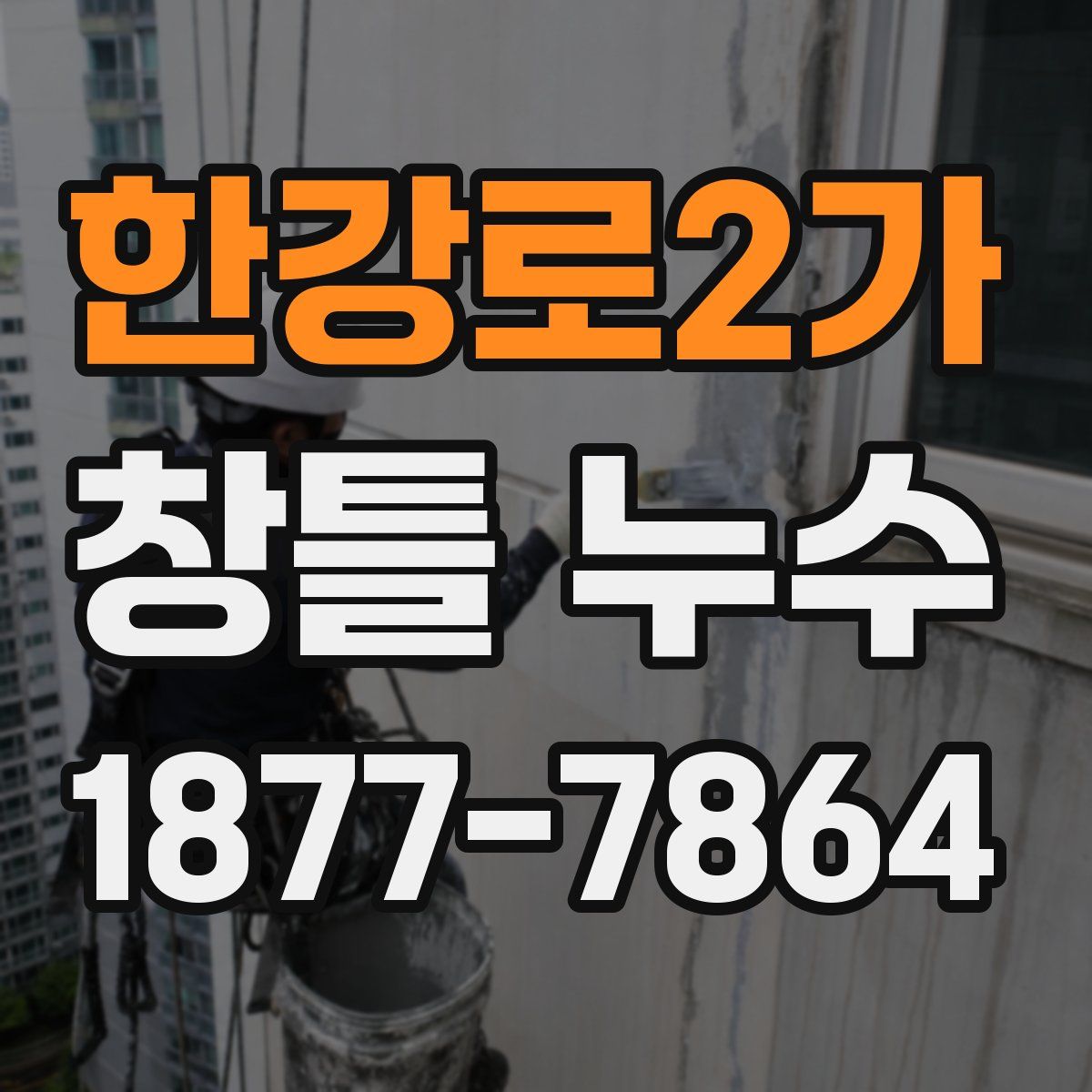 한강로2가 창틀 누수