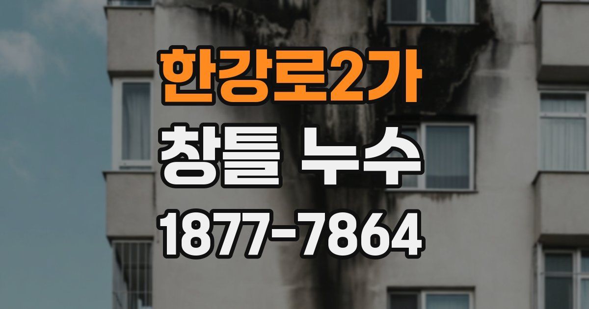 한강로2가 창틀 누수