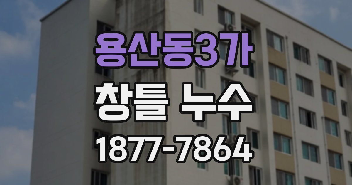 용산동3가 창틀 누수