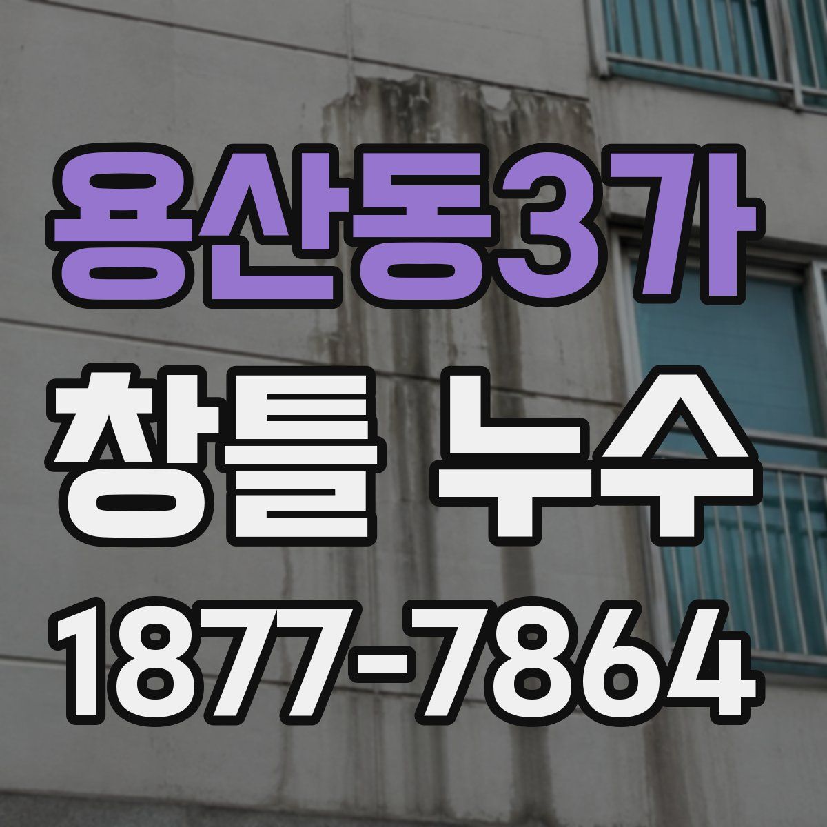 용산동3가 창틀 누수