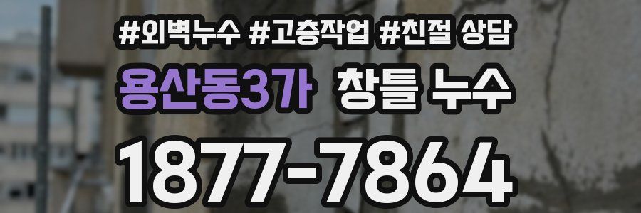 용산동3가 창틀 누수