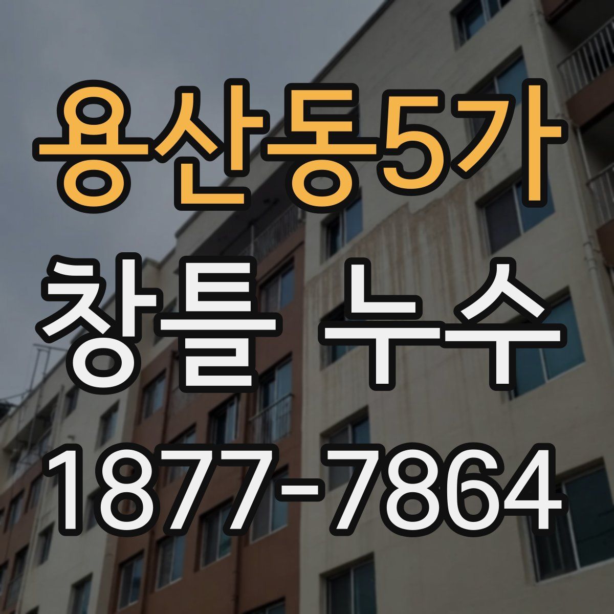 용산동5가 창틀 누수