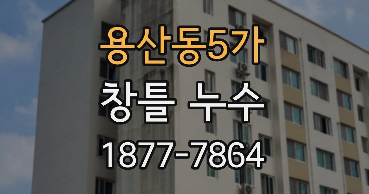 용산동5가 창틀 누수