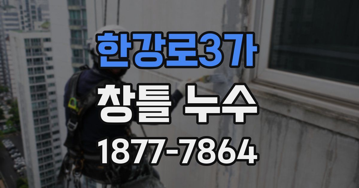 한강로3가 창틀 누수