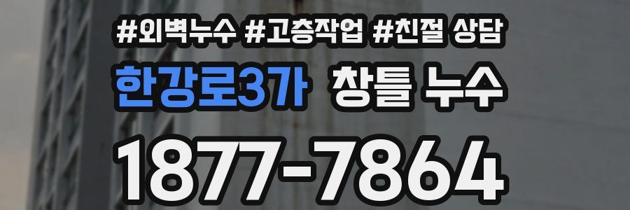 한강로3가 창틀 누수