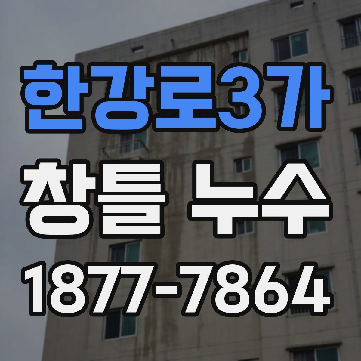한강로3가 창틀 누수