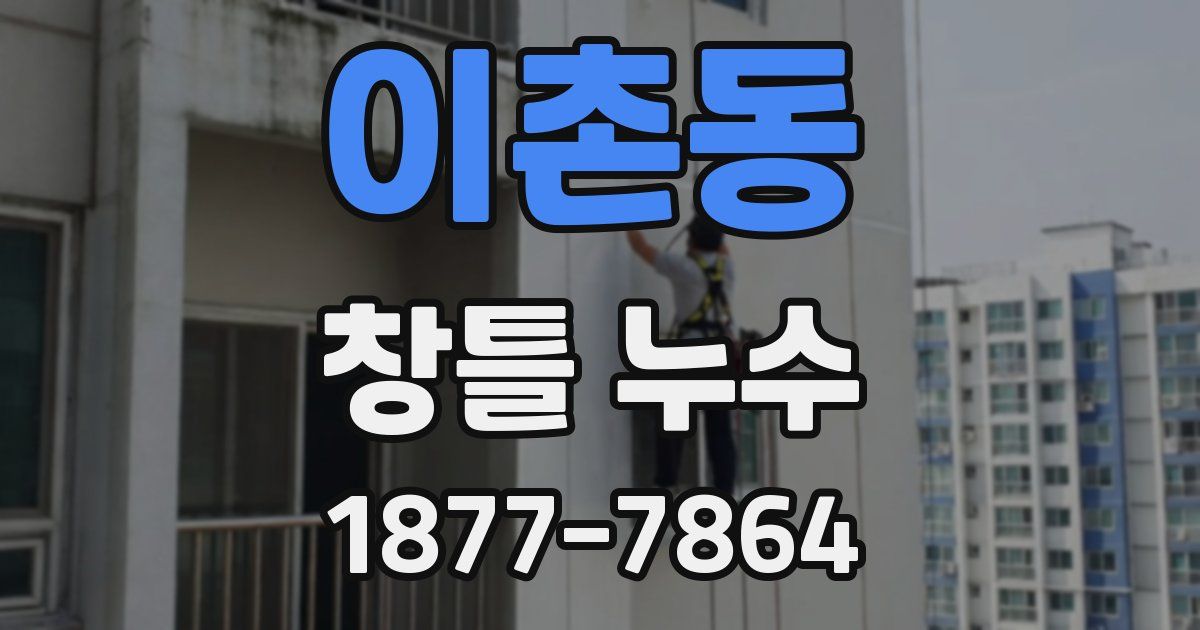 이촌동 창틀 누수