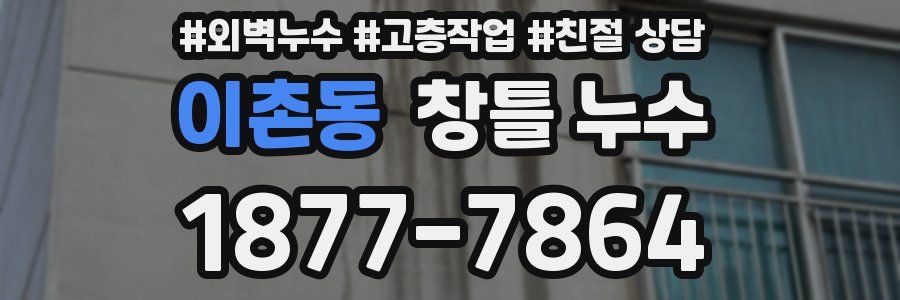 이촌동 창틀 누수