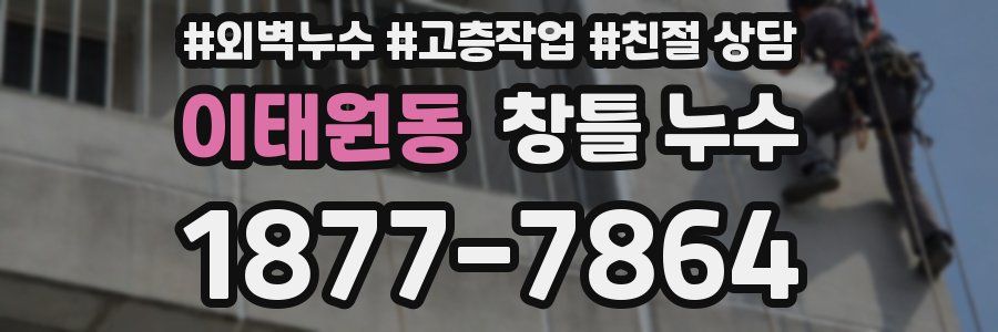 이태원동 창틀 누수