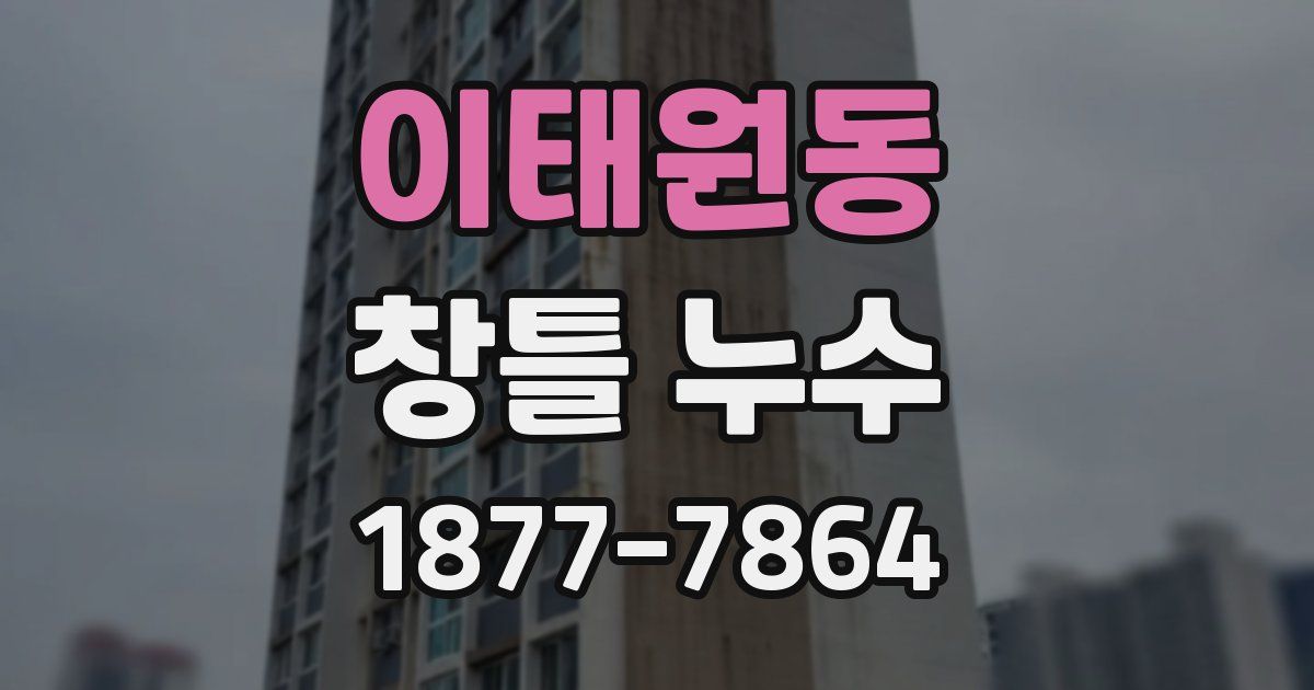 이태원동 창틀 누수