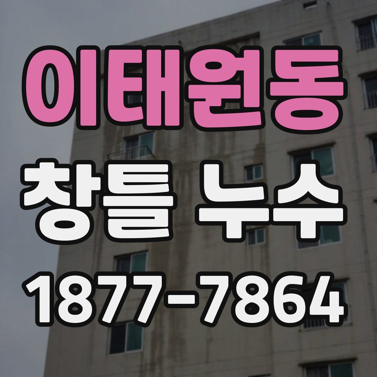 이태원동 창틀 누수