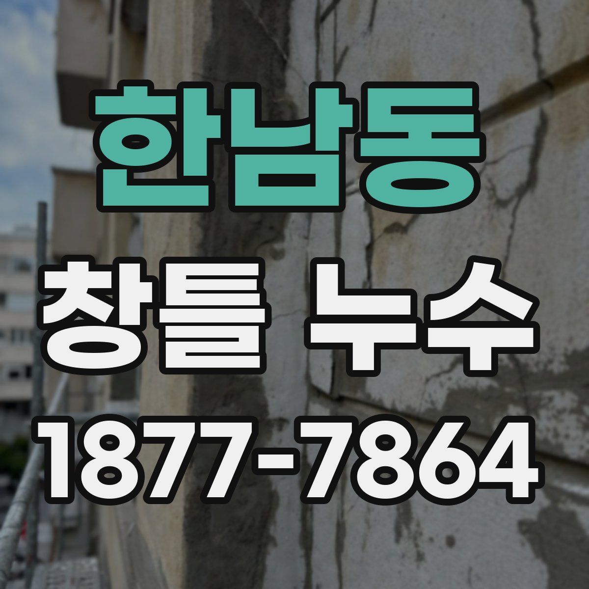 한남동 창틀 누수