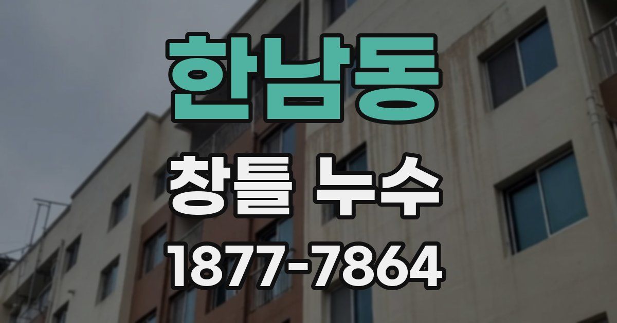 한남동 창틀 누수